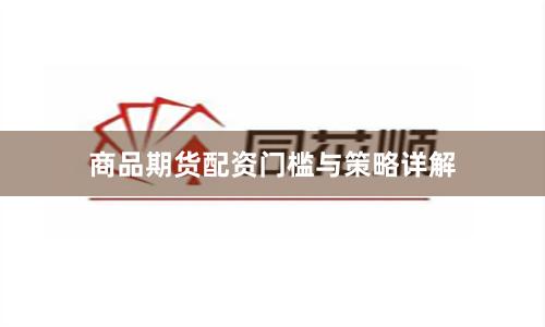商品期货配资门槛与策略详解