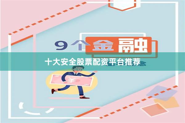 十大安全股票配资平台推荐