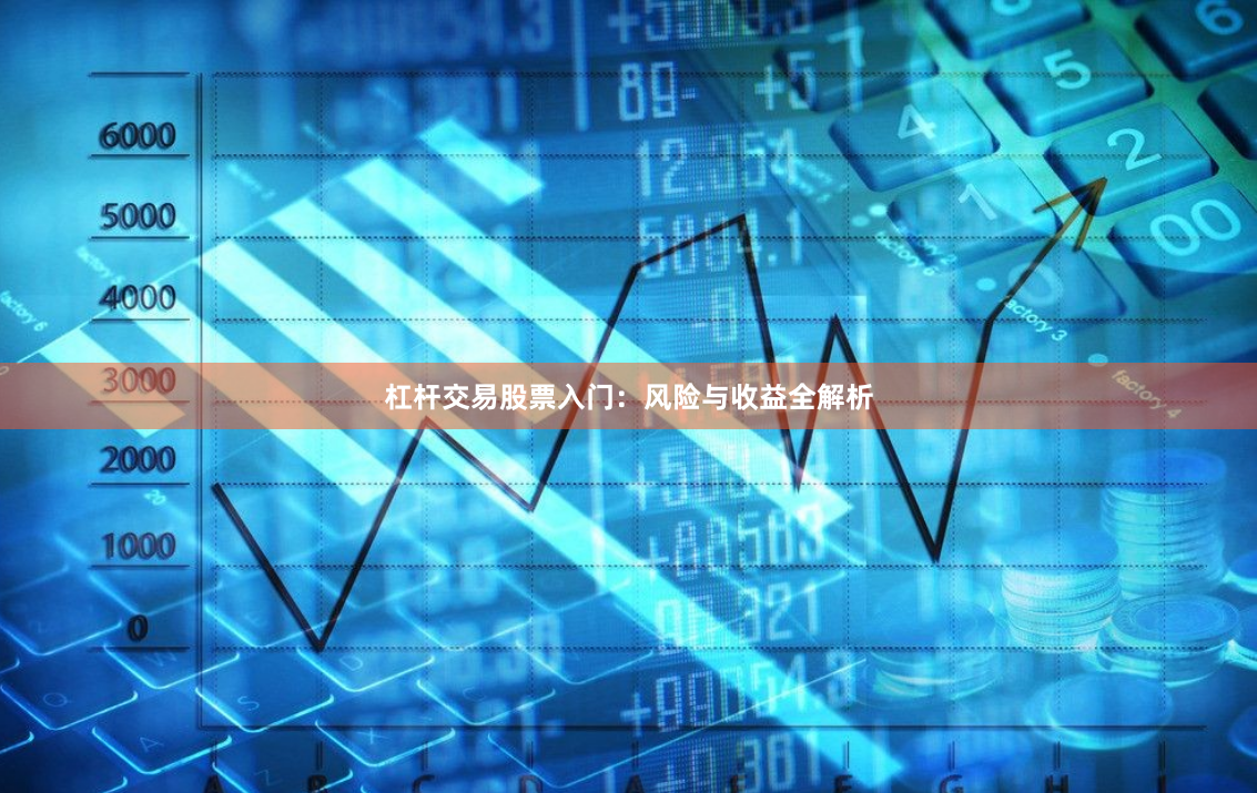 杠杆交易股票入门：风险与收益全解析