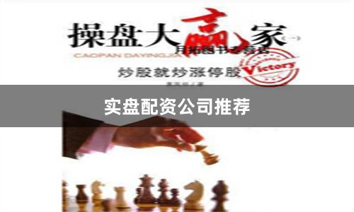 实盘配资公司推荐