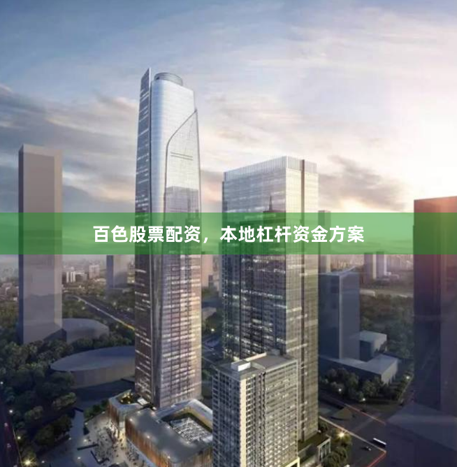百色股票配资，本地杠杆资金方案